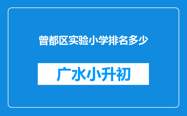 曾都区实验小学排名多少