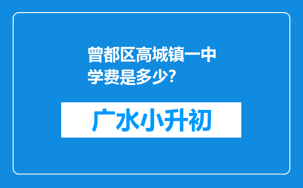 曾都区高城镇一中学费是多少？