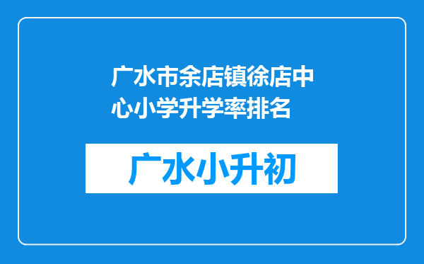 广水市余店镇徐店中心小学升学率排名