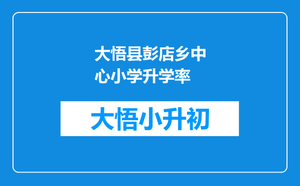 大悟县彭店乡中心小学升学率