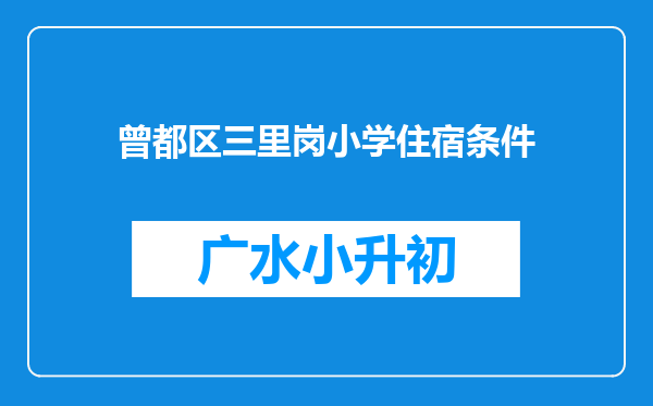 曾都区三里岗小学住宿条件