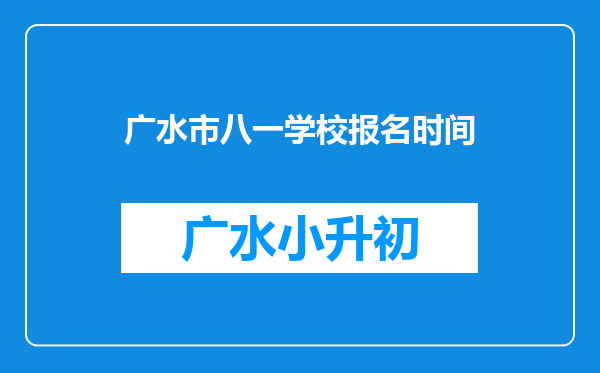 广水市八一学校报名时间