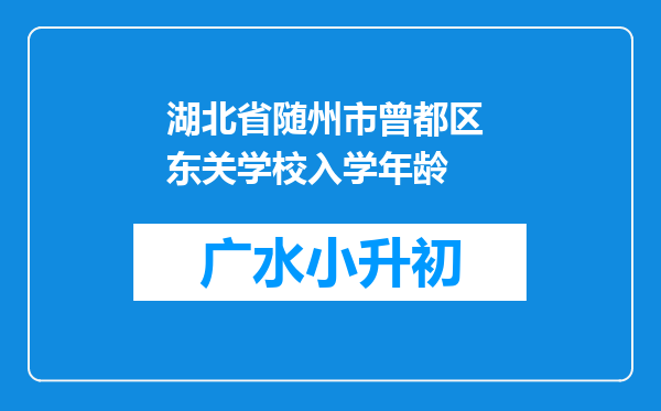 湖北省随州市曾都区 东关学校入学年龄