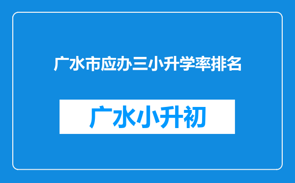 广水市应办三小升学率排名