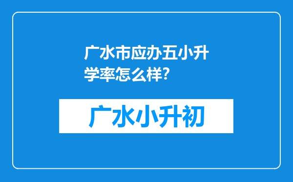 广水市应办五小升学率怎么样？