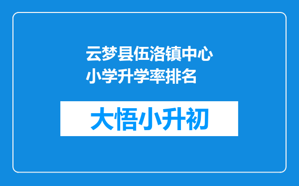 云梦县伍洛镇中心小学升学率排名