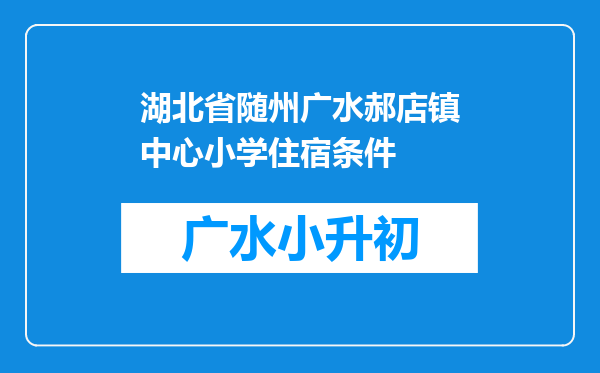 湖北省随州广水郝店镇中心小学住宿条件