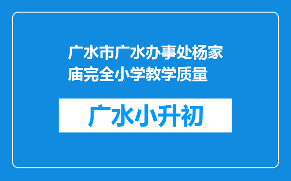 广水市广水办事处杨家庙完全小学教学质量