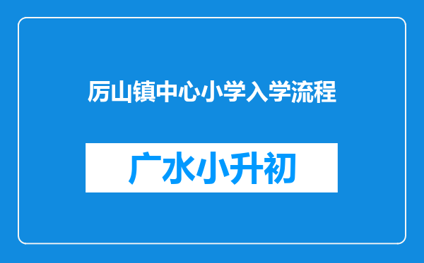 厉山镇中心小学入学流程