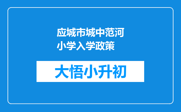应城市城中范河小学入学政策
