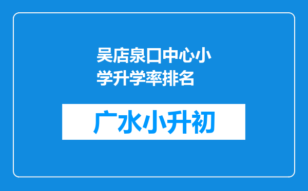吴店泉口中心小学升学率排名