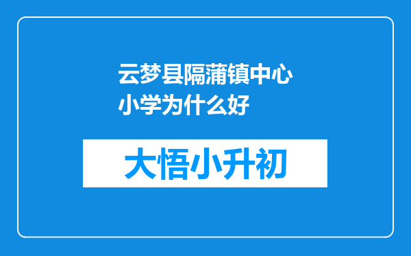 云梦县隔蒲镇中心小学为什么好