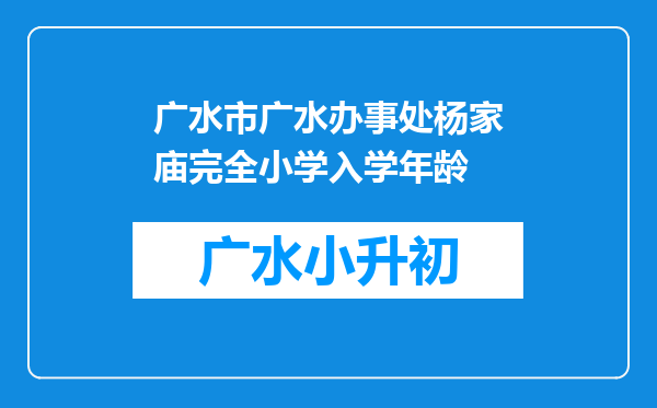 广水市广水办事处杨家庙完全小学入学年龄
