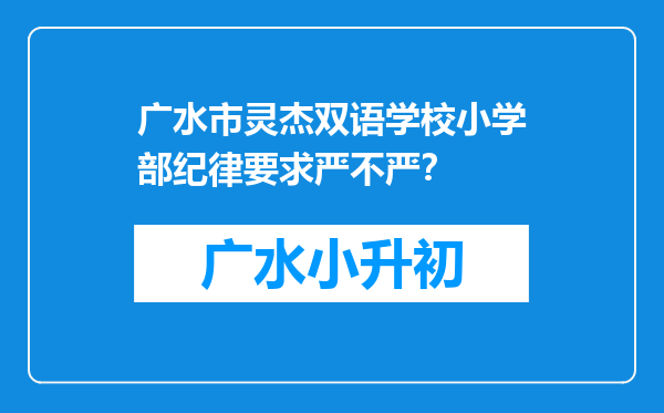 广水市灵杰双语学校小学部纪律要求严不严？