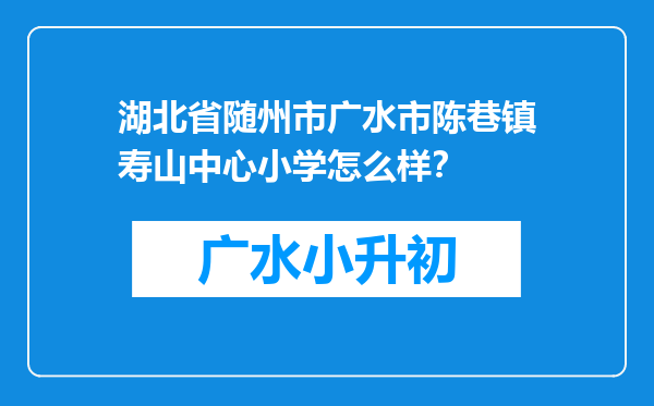 湖北省随州市广水市陈巷镇寿山中心小学怎么样？