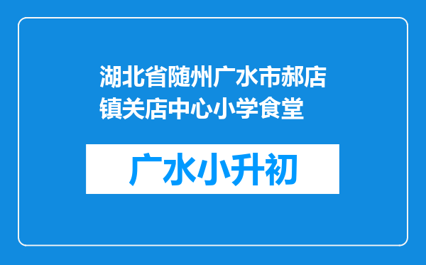 湖北省随州广水市郝店镇关店中心小学食堂