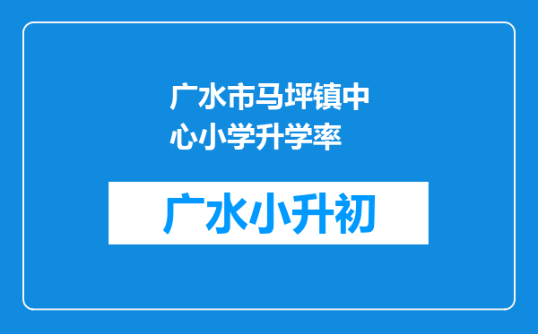 广水市马坪镇中心小学升学率
