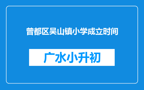 曾都区吴山镇小学成立时间