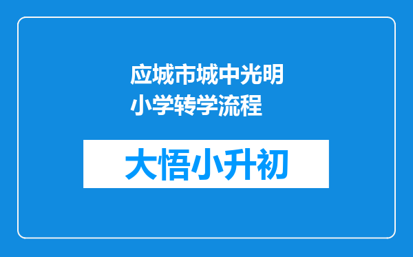 应城市城中光明小学转学流程