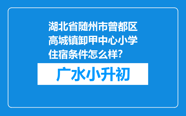 湖北省随州市曾都区高城镇卸甲中心小学住宿条件怎么样？