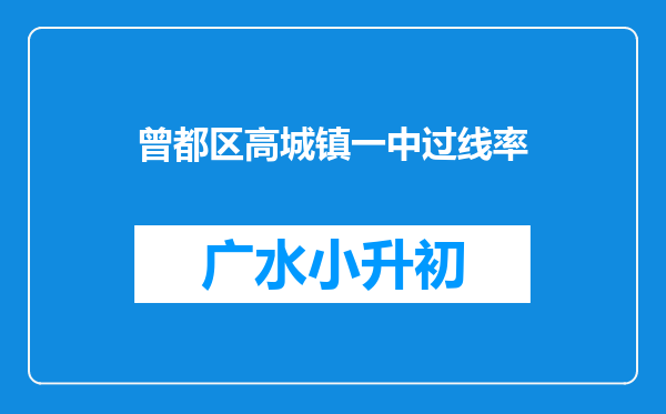 曾都区高城镇一中过线率