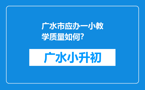 广水市应办一小教学质量如何？