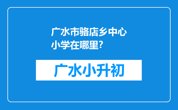 广水市骆店乡中心小学在哪里？