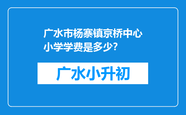 广水市杨寨镇京桥中心小学学费是多少？