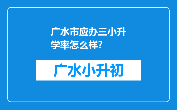 广水市应办三小升学率怎么样？