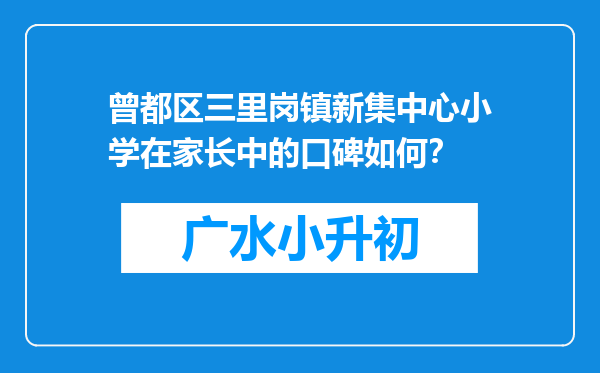 曾都区三里岗镇新集中心小学在家长中的口碑如何？