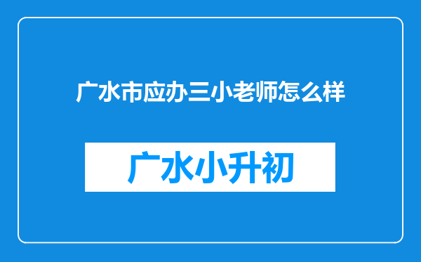 广水市应办三小老师怎么样