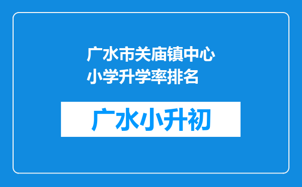 广水市关庙镇中心小学升学率排名
