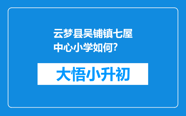 云梦县吴铺镇七屋中心小学如何？
