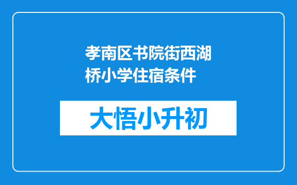 孝南区书院街西湖桥小学住宿条件