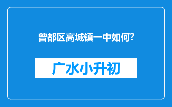 曾都区高城镇一中如何？