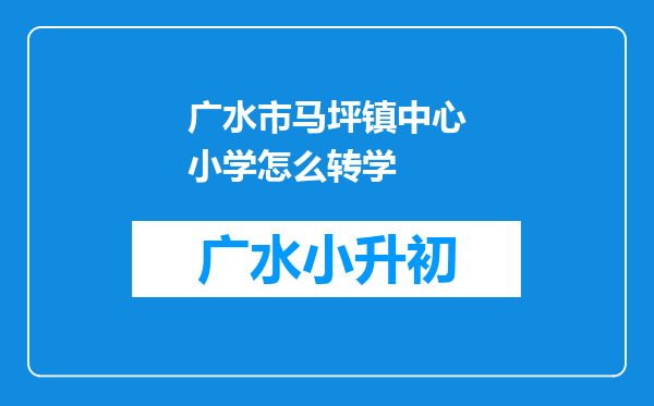 广水市马坪镇中心小学怎么转学