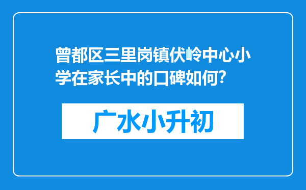 曾都区三里岗镇伏岭中心小学在家长中的口碑如何？