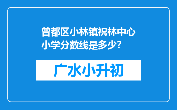 曾都区小林镇祝林中心小学分数线是多少？
