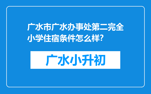 广水市广水办事处第二完全小学住宿条件怎么样？
