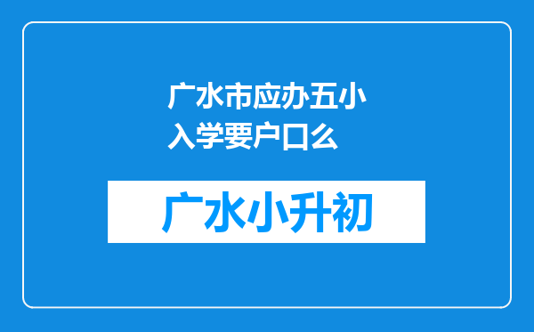 广水市应办五小入学要户口么