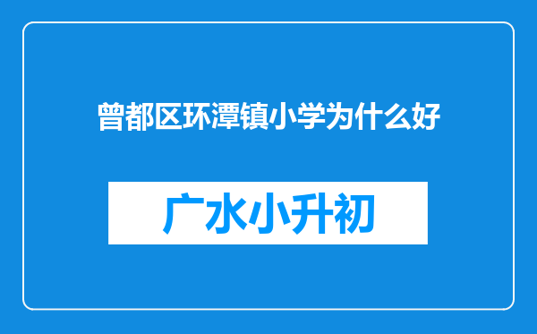 曾都区环潭镇小学为什么好