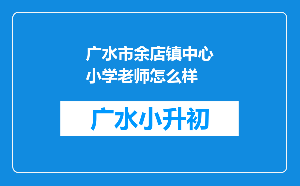 广水市余店镇中心小学老师怎么样