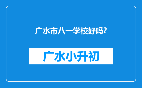 广水市八一学校好吗？
