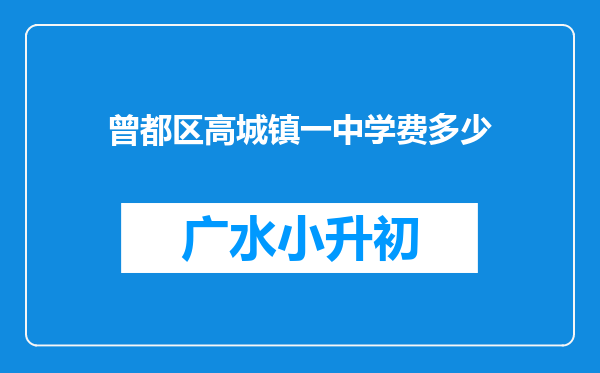 曾都区高城镇一中学费多少