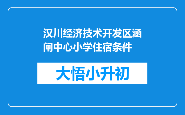 汉川经济技术开发区涵闸中心小学住宿条件
