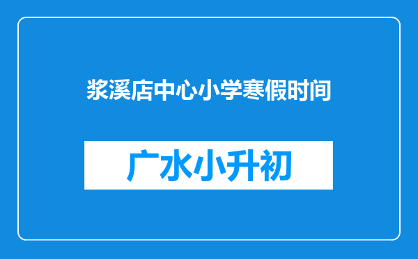 浆溪店中心小学寒假时间