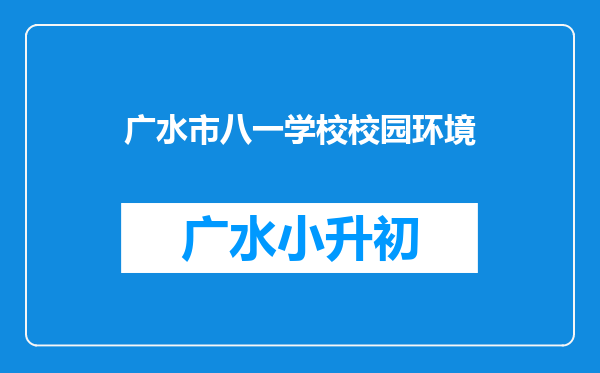 广水市八一学校校园环境