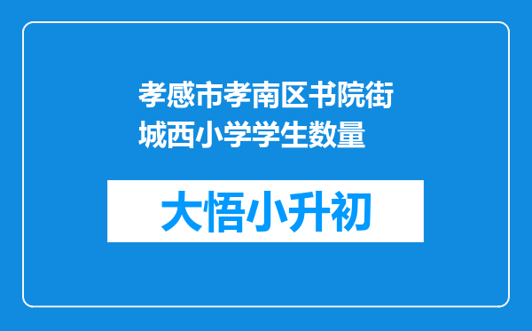 孝感市孝南区书院街城西小学学生数量