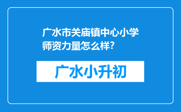 广水市关庙镇中心小学师资力量怎么样？