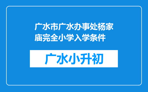 广水市广水办事处杨家庙完全小学入学条件